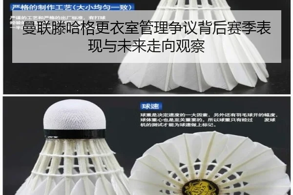 曼联滕哈格更衣室管理争议背后赛季表现与未来走向观察
