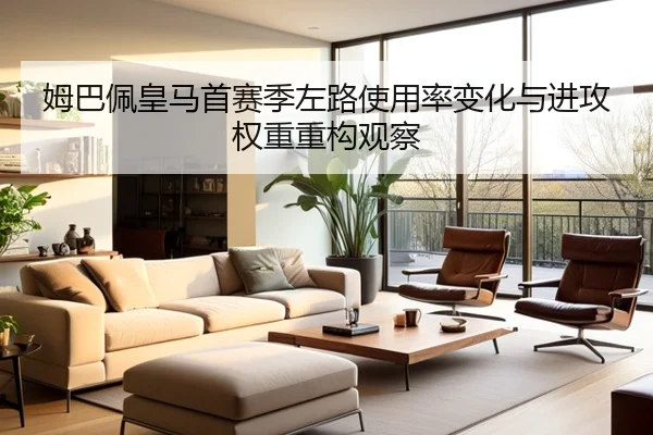 姆巴佩皇马首赛季左路使用率变化与进攻权重重构观察
