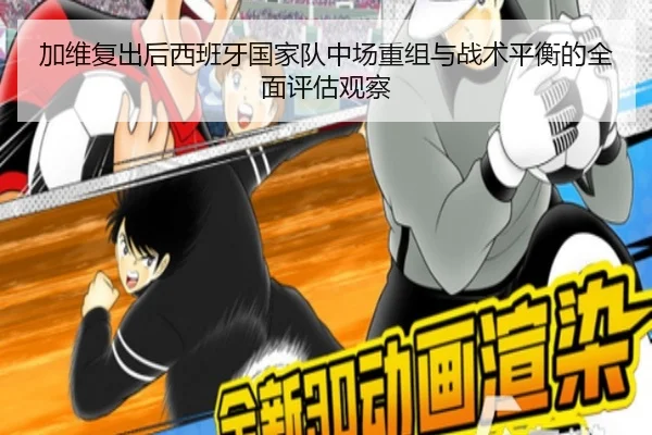 加维复出后西班牙国家队中场重组与战术平衡的全面评估观察