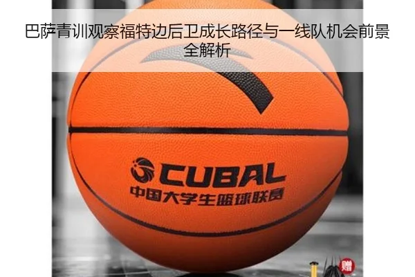 巴萨青训观察福特边后卫成长路径与一线队机会前景全解析