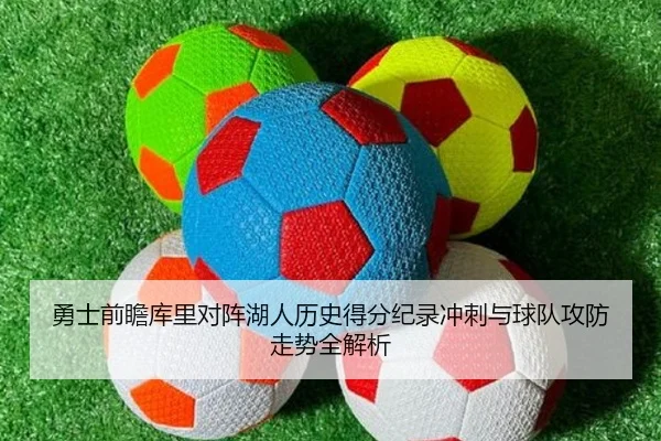勇士前瞻库里对阵湖人历史得分纪录冲刺与球队攻防走势全解析
