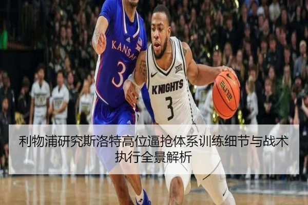 利物浦研究斯洛特高位逼抢体系训练细节与战术执行全景解析