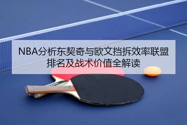 NBA分析东契奇与欧文挡拆效率联盟排名及战术价值全解读
