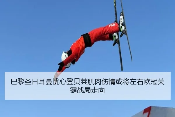 巴黎圣日耳曼忧心登贝莱肌肉伤情或将左右欧冠关键战局走向